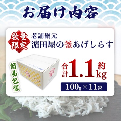 <老舗網元 濵田屋の釜あげしらす 計1.1kg(100g×11袋)> 簡易包装 マルヨシ水産
