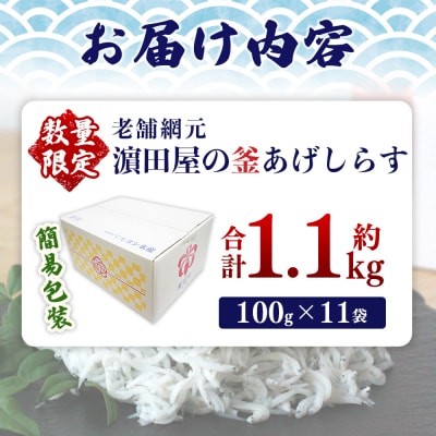 <老舗網元 濵田屋の釜あげしらす 計1.1kg(100g×11袋)> 簡易包装 減塩