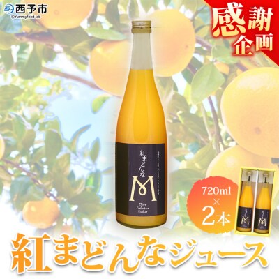 【感謝企画】<紅まどんなジュース 720ml×2本セット「マルワフルーツ園芸」>果汁100%