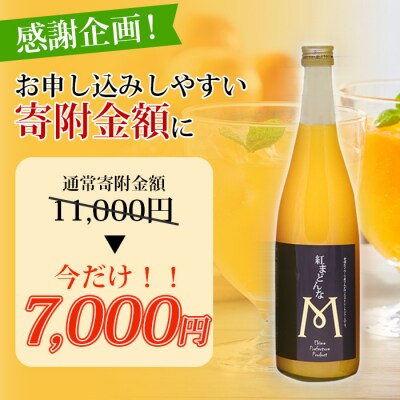 【感謝企画】<紅まどんなジュース 720ml×2本セット「マルワフルーツ園芸」>果汁100%