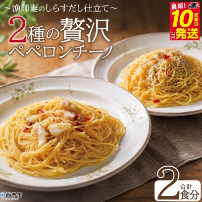 <漁師妻のしらすだし仕立て 2種の贅沢ペペロンチーノ 2食 >祇園丸 愛媛