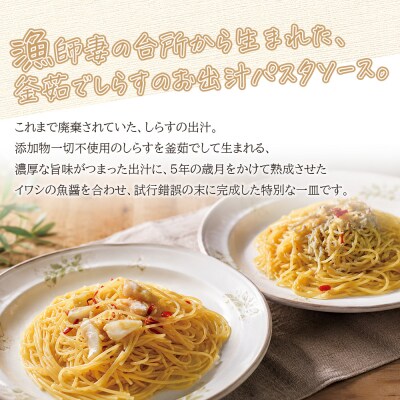 <漁師妻のしらすだし仕立て 2種の贅沢ペペロンチーノ 2食 >祇園丸 愛媛