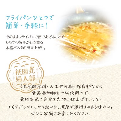 <漁師妻のしらすだし仕立て 2種の贅沢ペペロンチーノ 2食 >祇園丸 愛媛