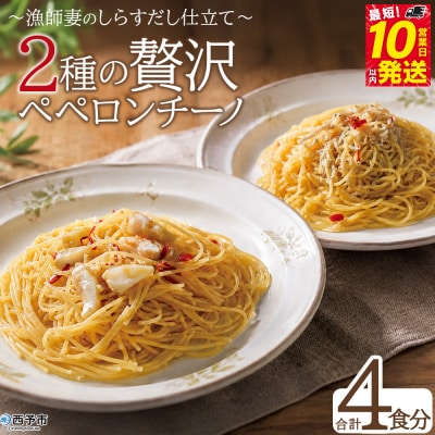 <漁師妻のしらすだし仕立て 2種の贅沢ペペロンチーノ 4食 >祇園丸 愛媛