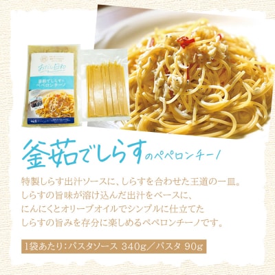 <漁師妻のしらすだし仕立て 2種の贅沢ペペロンチーノ 4食 >祇園丸 愛媛