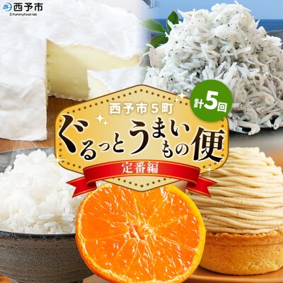 <【定期便】西予市5町ぐるっとうまいもの便(計5回)～定番編～> 定期便 特産品