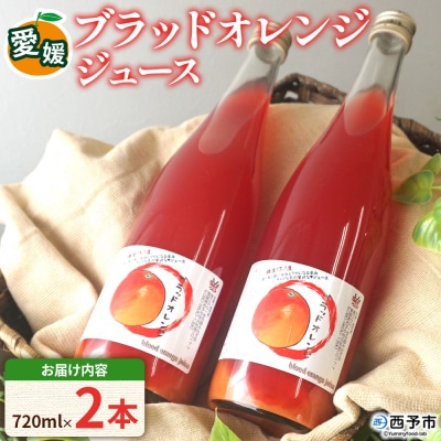 <ブラッドオレンジジュース 720ml×2本セット>渡江から一歩を踏み出す会