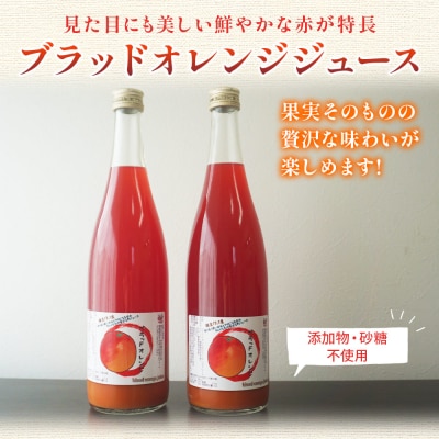 <ブラッドオレンジジュース 720ml×2本セット>渡江から一歩を踏み出す会