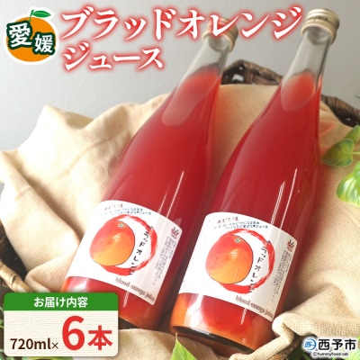 <ブラッドオレンジジュース 720ml 6本セット>渡江　愛媛　えひめ　ジュース