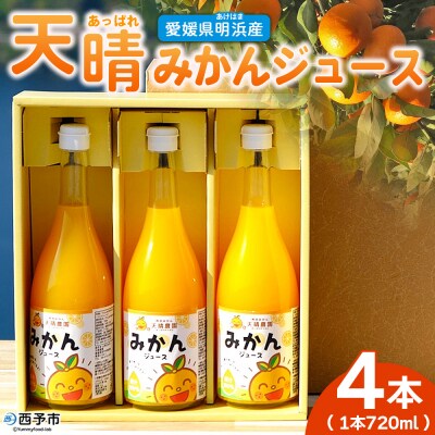 <愛媛県明浜産 天晴みかんジュース 720ml×4本セット>愛媛 えひめ 笑丸