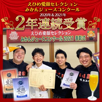 <愛媛県明浜産 天晴みかんジュース 720ml×4本セット>愛媛 えひめ 笑丸