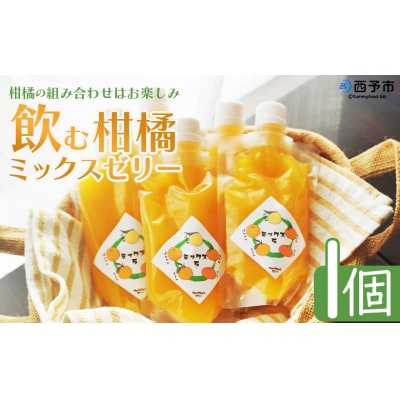 <つるんと食感の飲む柑橘ミックスゼリー1個>渡江　愛媛　みかん　おいしい
