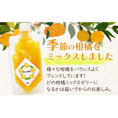 <つるんと食感の飲む柑橘ミックスゼリー1個>渡江　愛媛　みかん　おいしい
