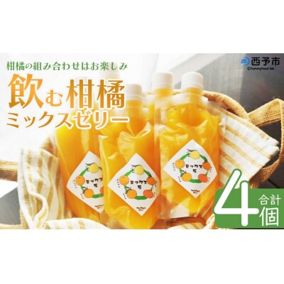 <つるんと食感の飲む柑橘ミックスゼリー3個>渡江　愛媛　みかん　おいしい
