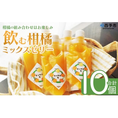 <つるんと食感の飲む柑橘ミックスゼリー10個>渡江　愛媛　みかん　おいしい