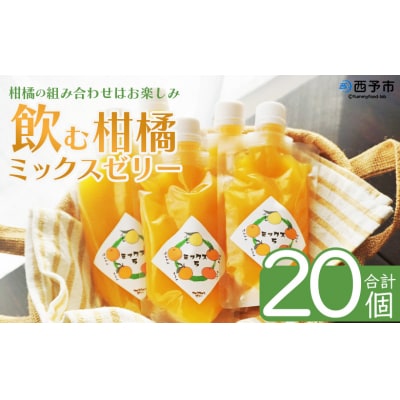 <つるんと食感の飲む柑橘ミックスゼリー20個>渡江　愛媛　みかん　おいしい