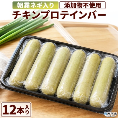 <朝霧ネギ入りチキンプロテインバー 12本セット>朝霧ネギ ネギ 青ネギ 国産