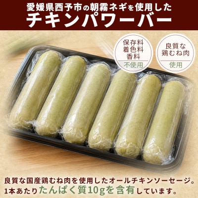 <朝霧ネギ入りチキンプロテインバー 12本セット>朝霧ネギ ネギ 青ネギ 国産