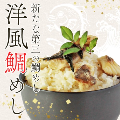 <愛媛の洋風鯛めしセット>『最短10営業日以内に順次発送予定』えひめ　愛媛