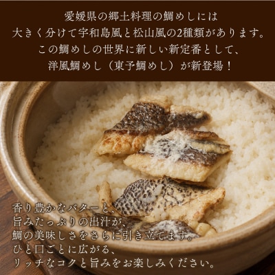 <愛媛の洋風鯛めしセット>『最短10営業日以内に順次発送予定』えひめ　愛媛
