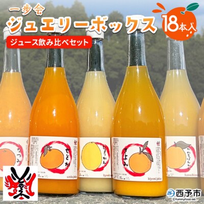 <一歩会 ジュエリーボックス ジュース飲み比べセット 720ml 18本入り>果汁100%