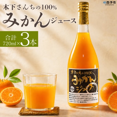 <木下さんちの100%みかんジュース 3本ミカン 蜜柑 愛媛 木下農園>