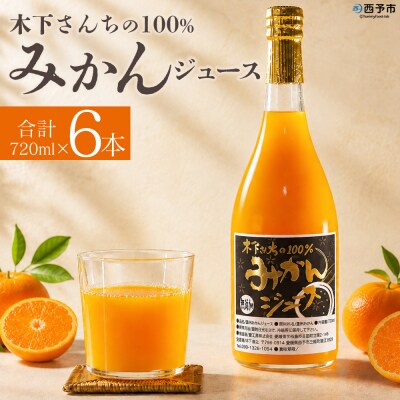<木下さんちの100%みかんジュース 6本ミカン 蜜柑 愛媛 木下農園>