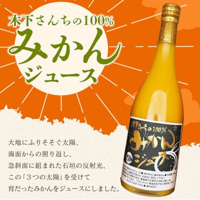 <木下さんちの100%みかんジュース 6本ミカン 蜜柑 愛媛 木下農園>