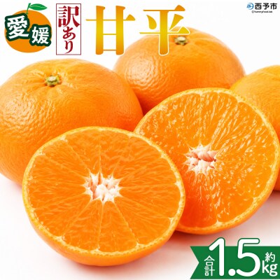 <【訳あり】愛媛県産 甘平 約1.5kg 三代目みかん職人 愛媛 えひめ>