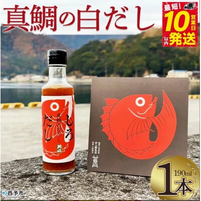 <真鯛の白だし 190ml>  出汁 和食 料亭の味 鯛だし 和風だし 8倍希釈 万能だし