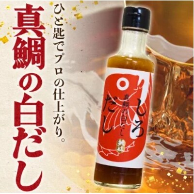 <真鯛の白だし 190ml>  出汁 和食 料亭の味 鯛だし 和風だし 8倍希釈 万能だし
