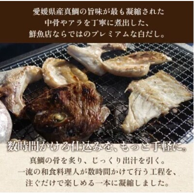 <真鯛の白だし 190ml>  出汁 和食 料亭の味 鯛だし 和風だし 8倍希釈 万能だし