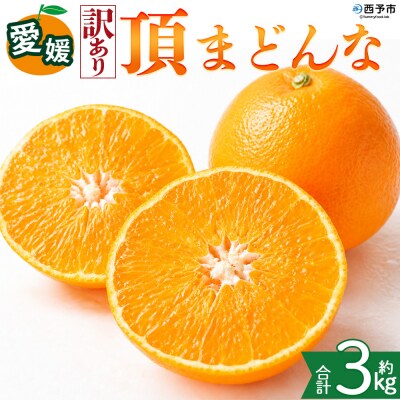 <【訳あり】愛媛県産 頂まどんな 約3kg 高級柑橘 三代目みかん職人>愛媛 えひめ