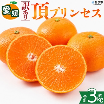 <【訳あり】愛媛県産 頂プリンセス 約3kg 蜜柑 果物 くだもの 三代目みかん職人>