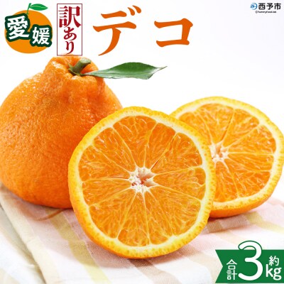 <【訳あり】愛媛県産 デコ 約3kg 三代目みかん職人>えひめ でこぽん