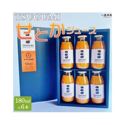【先行受付】TSUGUMI せとかジュース 180ml×6 愛媛 えひめ 特産品