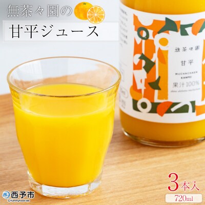 <無茶々園の甘平ジュース 720ml 3本> 柑橘 果物 オレンジ 甘平 えひめ 愛媛