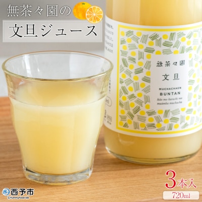 <無茶々園の文旦ジュース 720ml×3本> 柑橘 果物 オレンジ 文旦 えひめ 愛媛