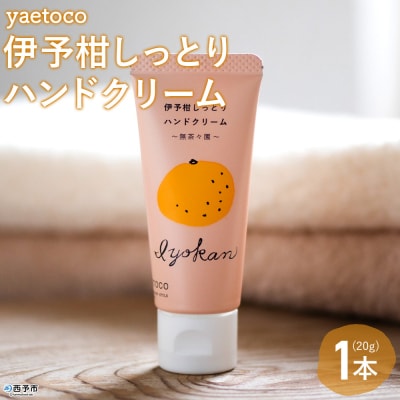 < yaetoco 伊予柑しっとりハンドクリーム 1本 > ハンドケア 柑橘 みかん いよかん 愛媛