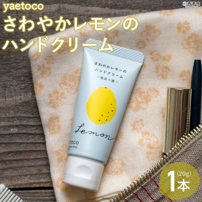 < yaetoco さわやかレモンのハンドクリーム 1本 > ハンドケア 柑橘 檸檬 レモン 愛媛