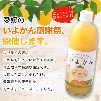 <今だけの「いよかんジュース」特別体験セット>果汁100% ストレートジュース 