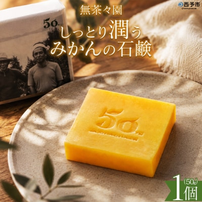[しっとり潤うみかんの石鹸 1個]せっけん 愛媛 無茶々園 柑橘