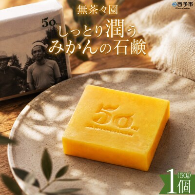 <しっとり潤うみかんの石鹸 1個>せっけん 愛媛 無茶々園 柑橘