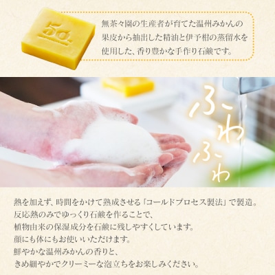 <しっとり潤うみかんの石鹸 1個>せっけん 愛媛 無茶々園 柑橘