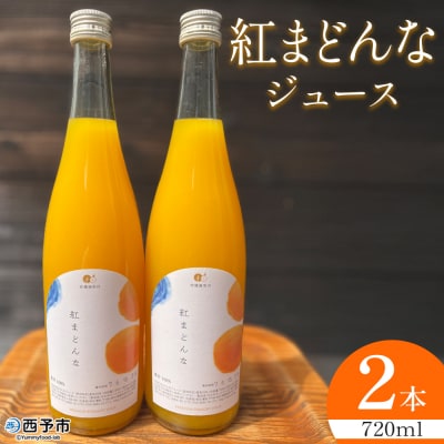 <紅まどんなジュース 720ml×2本>果汁100% ストレート 紅マドンナ