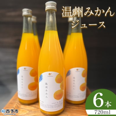 <温州みかんジュース 720ml×6本>果汁100% ストレート みかん 愛媛