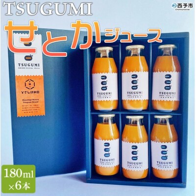 先行受付 TSUGUMI せとかジュース 180ml×6本「2027年4月から順次発送』