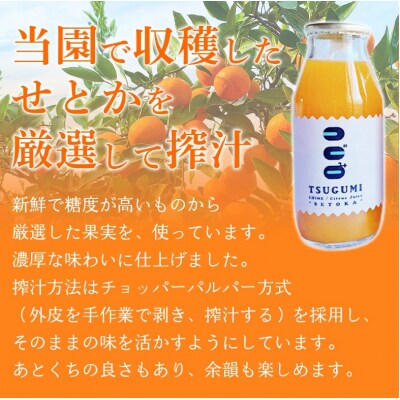 先行受付 TSUGUMI せとかジュース 180ml×6本「2027年4月から順次発送』
