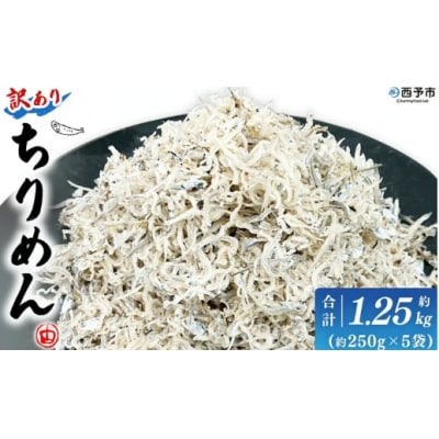 <訳あり ちりめん 約1250g(250g×5袋)> 減塩 ちりめんじゃこ  家庭用 海鮮 海産