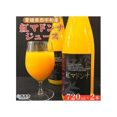 <愛媛県西宇和産 紅マドンナジュース 720ml×2本> みかん 柑橘 果物  愛媛 おいしい